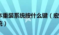 宏碁笔记本重装系统按什么键（宏基笔记本如何重装系统）