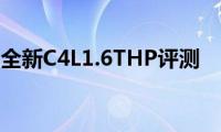 全新C4L1.6THP评测