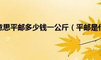 平邮是什么意思平邮多少钱一公斤（平邮是什么意思）