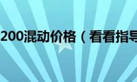 雷克萨斯200混动价格（看看指导价吧）