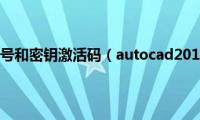 2010cad序列号和密钥激活码（autocad2010永久激活码64位）