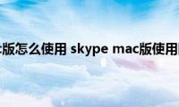 skype（mac版怎么使用(skype mac版使用图文教程）)