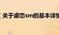 虐恋sm（关于虐恋sm的基本详情介绍）