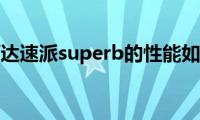 斯柯达速派superb的性能如何