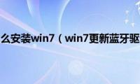 蓝牙驱动怎么安装win7（win7更新蓝牙驱动教程）