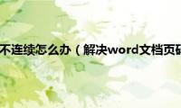 word文档页码不连续怎么办（解决word文档页码不连续的方法）