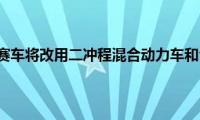 一级方程式赛车将改用二冲程混合动力车和合成燃料