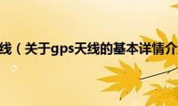 gps天线（关于gps天线的基本详情介绍）