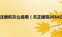 天正建筑2014注册机怎么使用（天正建筑2014注册过程出错的解决办法）