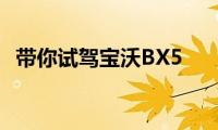 带你试驾宝沃BX5