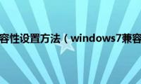 windows7兼容性设置方法（windows7兼容性在哪里设置）