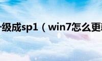 win7怎么升级成sp1（win7怎么更新到sp1）