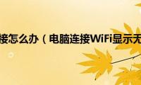 无internet连接怎么办（电脑连接WiFi显示无internet怎么办）