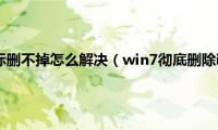 win7桌面ie图标删不掉怎么解决（win7彻底删除ie桌面图标方法）