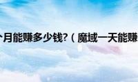 魔域商人一个月能赚多少钱?（魔域一天能赚150元吗）