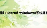 start8中文破解版（Start8让windows8系统拥有已经习惯的开始菜单）