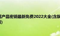 windows7激活产品密钥最新免费2022大全(含旗舰版、专业版、家庭版、通用版)