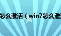 win7系统怎么激活（win7怎么激活系统）