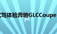 试驾体验奔驰GLCCoupe