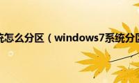 windows7系统怎么分区（windows7系统分区详细教程）