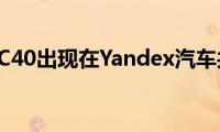 沃尔沃XC40出现在Yandex汽车共享中