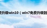 win7怎么免费升级win10（win7免费升级到win10系统的方法）