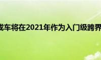 新现代巴戎车将在2021年作为入门级跨界车推出