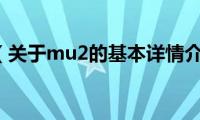 mu2（关于mu2的基本详情介绍）