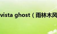 雨林木风vista(ghost（雨林木风vista）)