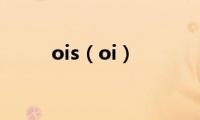 ois（oi）