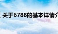 6788（关于6788的基本详情介绍）