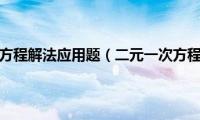 二元一次方程解法应用题（二元一次方程解法）