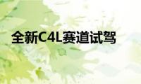 全新C4L赛道试驾