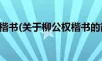 柳公权楷书(关于柳公权楷书的简介)