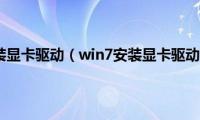 w7怎么安装显卡驱动（win7安装显卡驱动的方法）