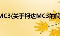 柯达MC3(关于柯达MC3的简介)