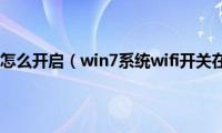 win7无线功能怎么开启（win7系统wifi开关在哪里打开）