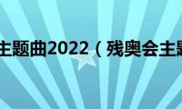 残奥会主题曲2022（残奥会主题曲）