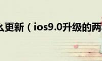 ios9.0怎么更新（ios9.0升级的两种方法介绍）