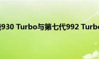 第一代保时捷930(Turbo与第七代992 Turbo相比如何)