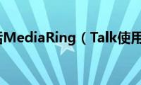 网络电话MediaRing（Talk使用技巧）