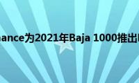 福特Performance为2021年Baja(1000推出Bronco 4600赛车)