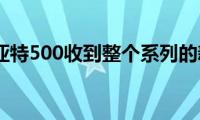 2021菲亚特500收到整个系列的新更新