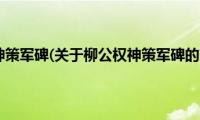 柳公权神策军碑(关于柳公权神策军碑的简介)