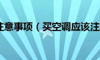 购买空调注意事项（买空调应该注意什么）