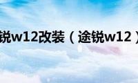 途锐w12改装（途锐w12）