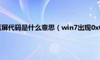 0x00000024蓝屏代码是什么意思（win7出现0x00000024蓝屏代码解决方法）