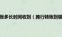 银行卡跨行转账多长时间收到（跨行转账到银行卡多久能收到呢）