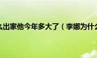 李娜为什么出家他今年多大了（李娜为什么出家）