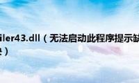 缺少d3dcompiler43.dll（无法启动此程序提示缺少d3dcompiler文件怎么解决）